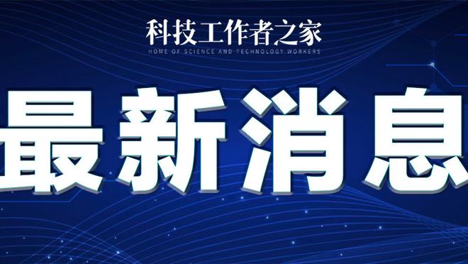 海纳谈球队重建：我们会分析究竟是教练的错，还是球队需做出改变